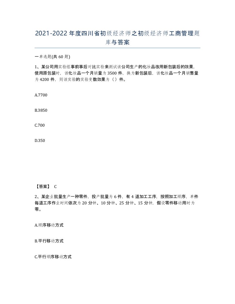 2021-2022年度四川省初级经济师之初级经济师工商管理题库与答案