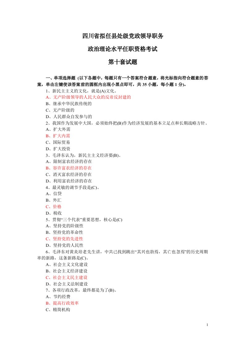 010四川省拟任县处级党政领导职务政治理论水平任职资格考试第十套试题1