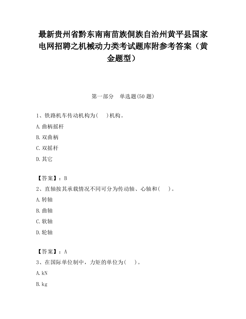 最新贵州省黔东南南苗族侗族自治州黄平县国家电网招聘之机械动力类考试题库附参考答案（黄金题型）