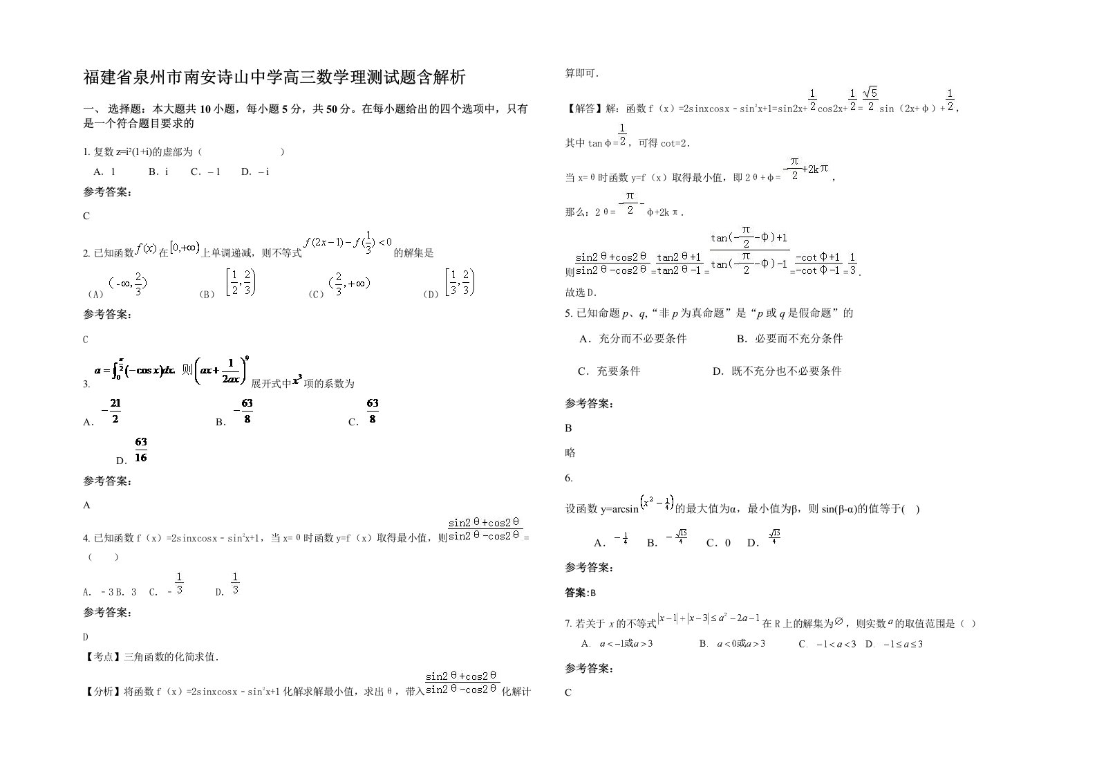 福建省泉州市南安诗山中学高三数学理测试题含解析