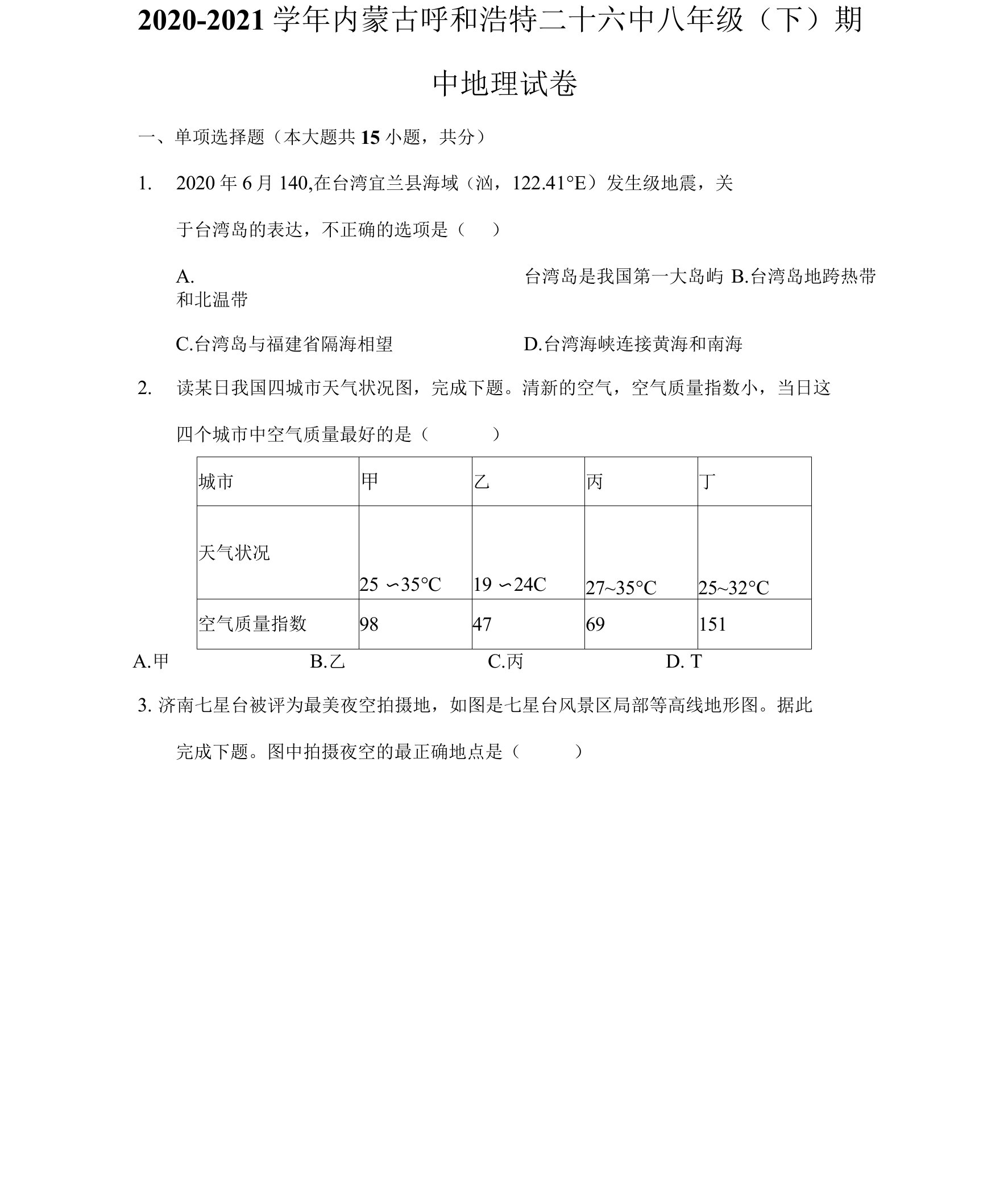 2020-2021学年内蒙古呼和浩特二十六中八年级（下）期中地理试卷（附答案详解）