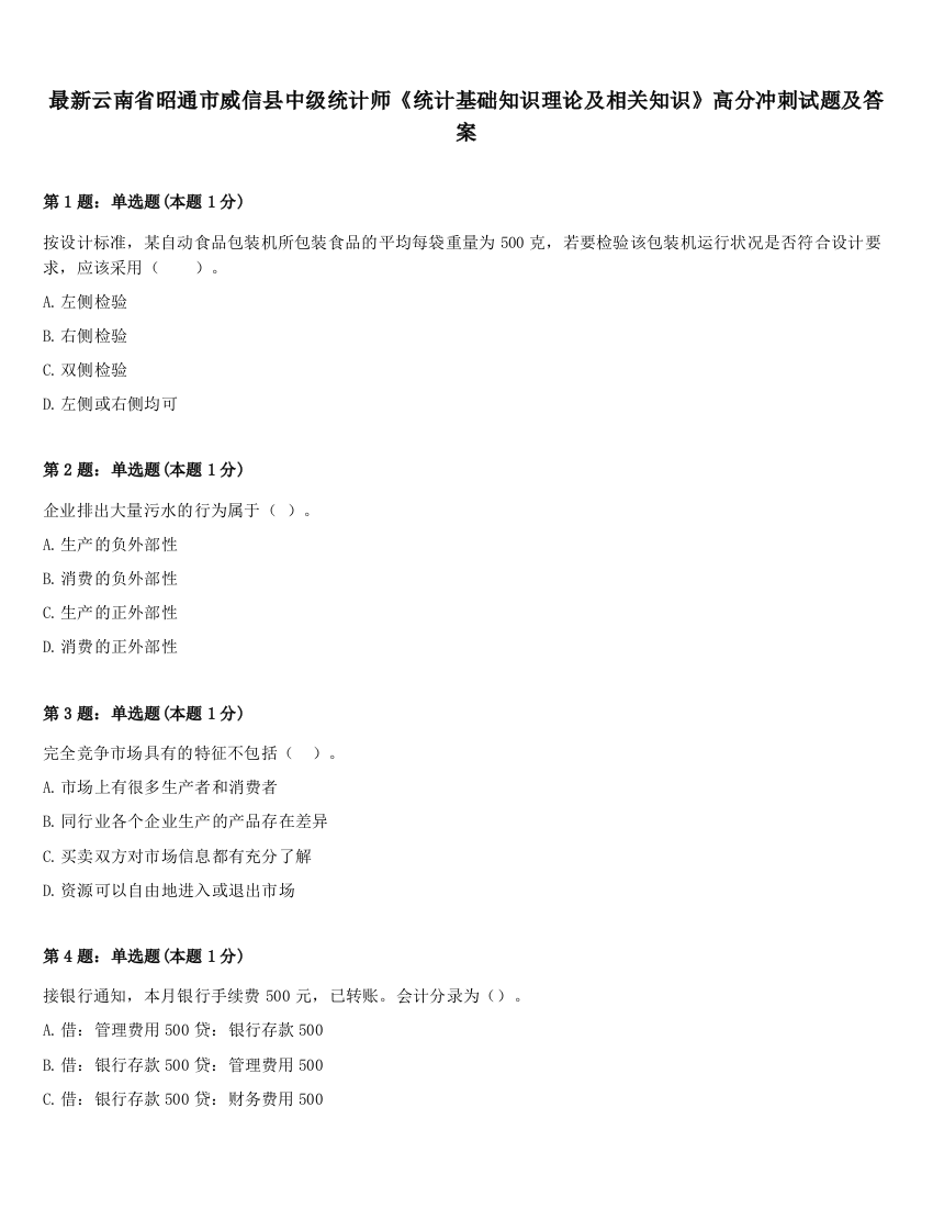 最新云南省昭通市威信县中级统计师《统计基础知识理论及相关知识》高分冲刺试题及答案