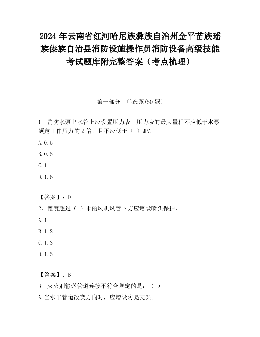 2024年云南省红河哈尼族彝族自治州金平苗族瑶族傣族自治县消防设施操作员消防设备高级技能考试题库附完整答案（考点梳理）