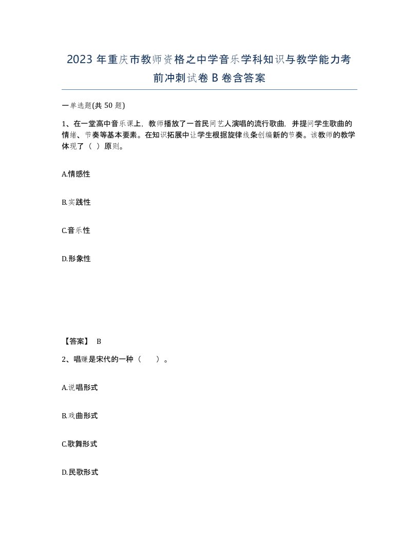 2023年重庆市教师资格之中学音乐学科知识与教学能力考前冲刺试卷B卷含答案