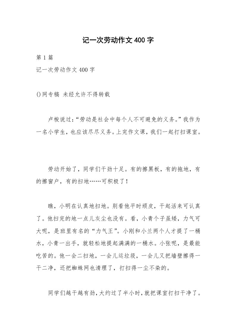 记一次劳动作文400字