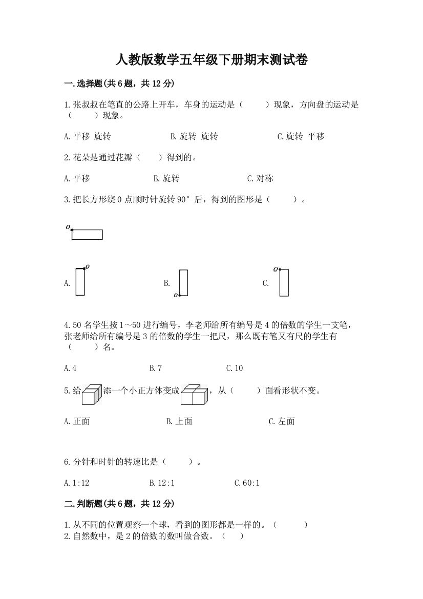 人教版数学五年级下册期末测试卷附答案【培优】