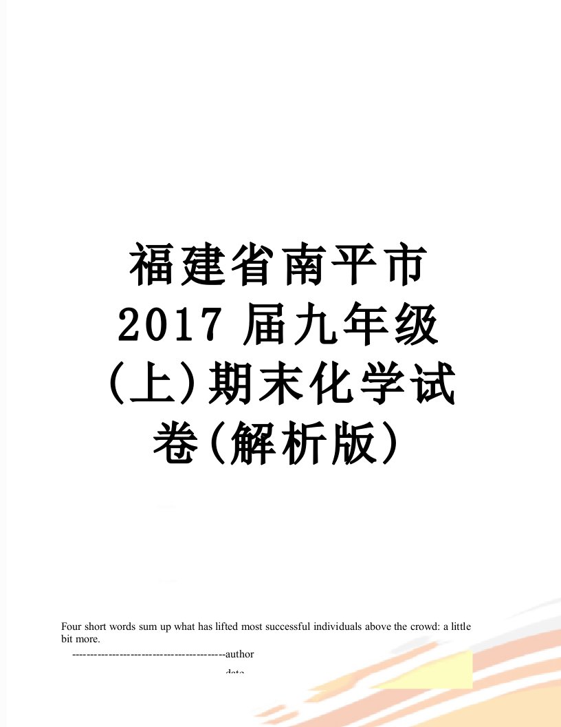 福建省南平市届九年级(上)期末化学试卷(解析版)