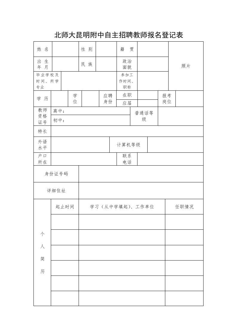 北师大昆明附中自主招聘教师报名登记表