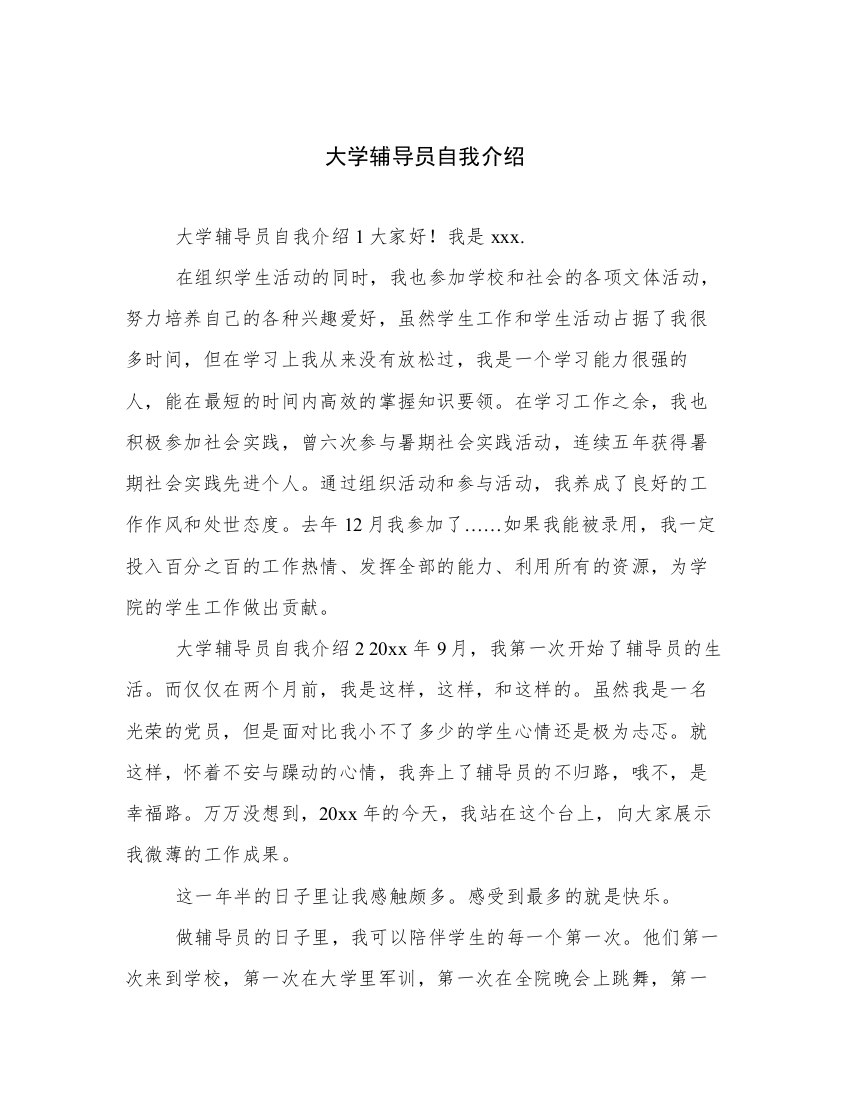 大学辅导员自我介绍