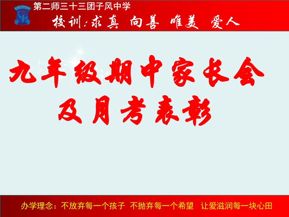 九年级期中家长会月考表彰