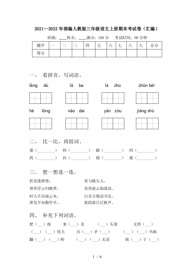 2021—2022年部编人教版三年级语文上册期末考试卷(汇编)