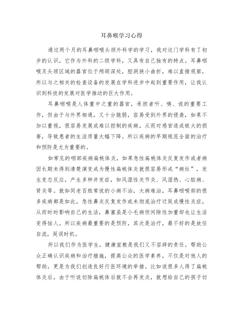 耳鼻喉学习心得