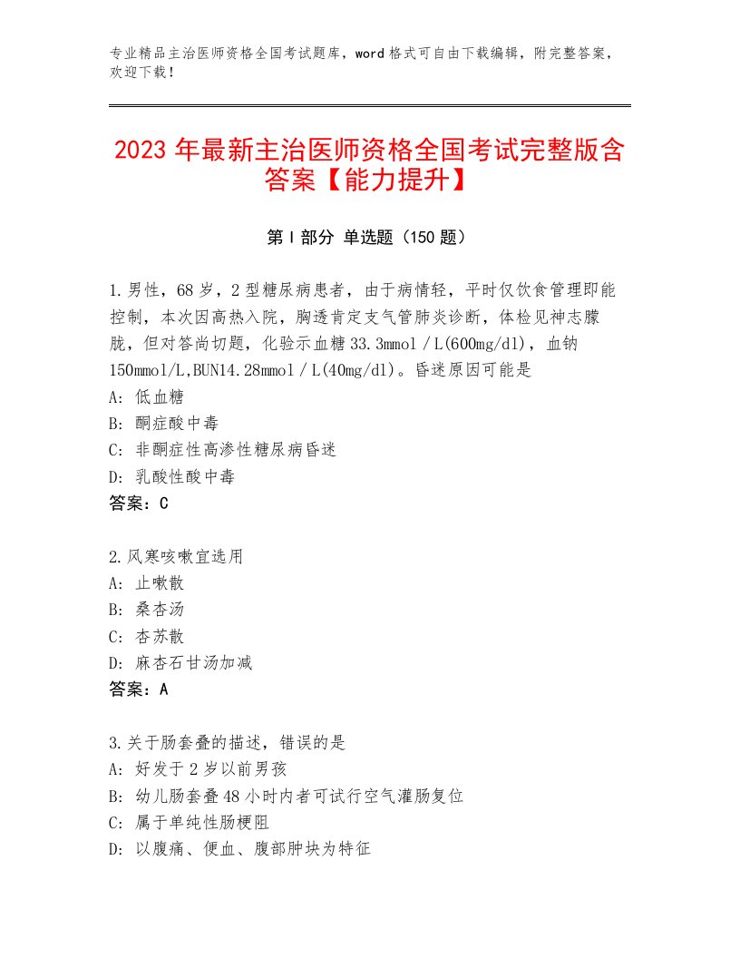 完整版主治医师资格全国考试通关秘籍题库参考答案