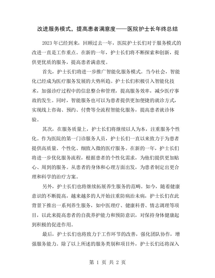 改进服务模式，提高患者满意度——医院护士长年终总结