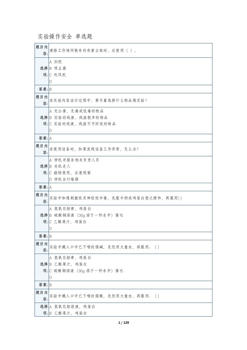 实验室安全考试题库及答案