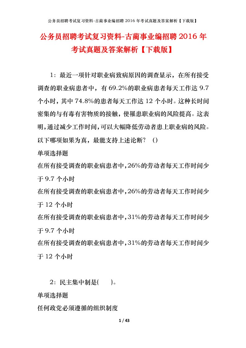 公务员招聘考试复习资料-古蔺事业编招聘2016年考试真题及答案解析下载版