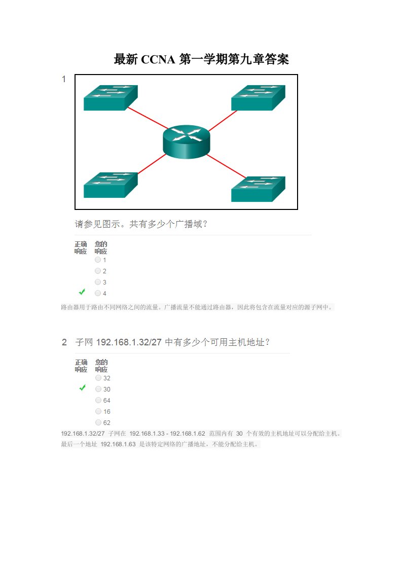 最新CCNA第一学期第九章答案