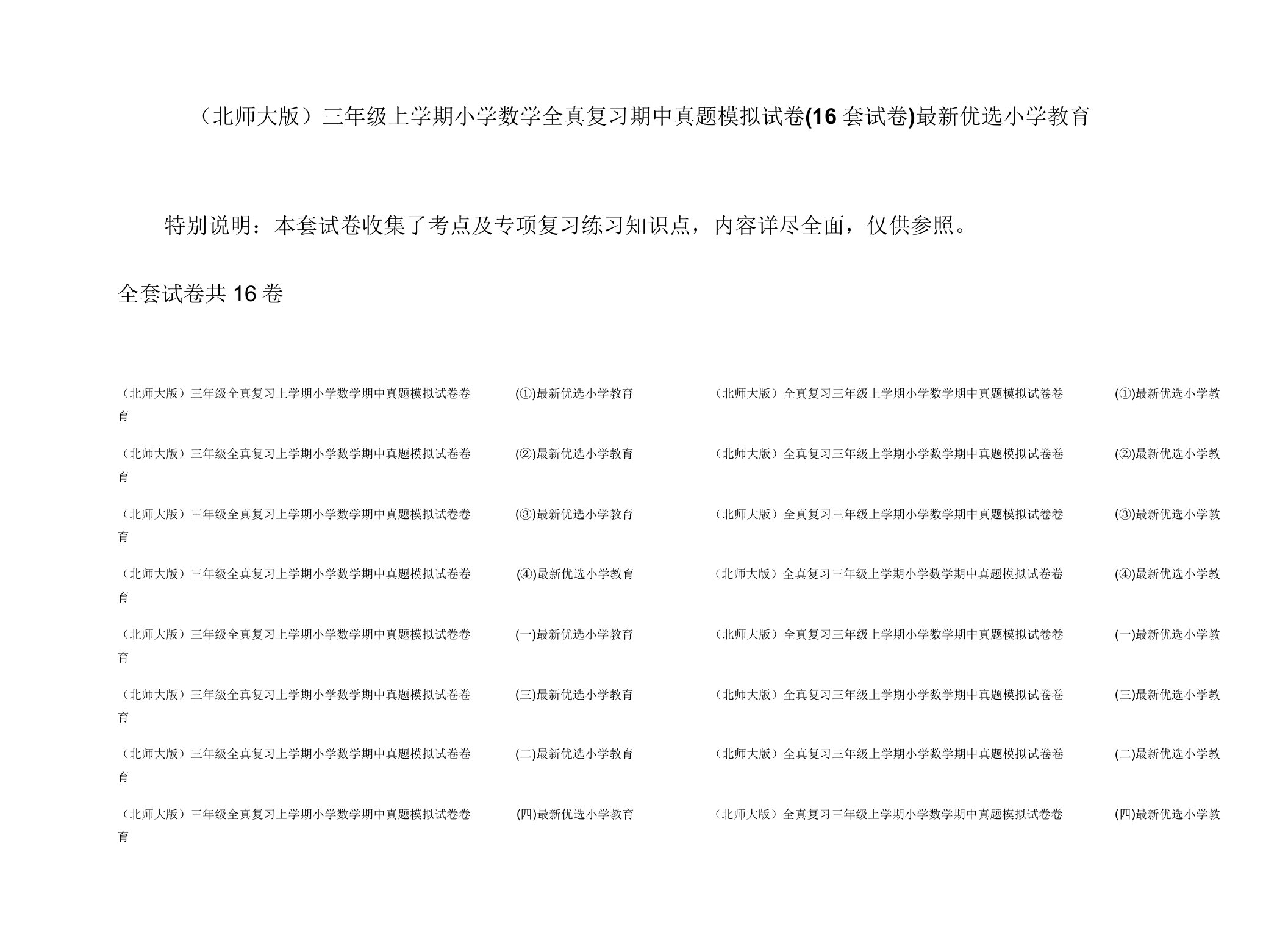 (北师大版)三年级上学期小学数学全真复习期中真题模拟试卷(16套试卷)最新精选小学教育