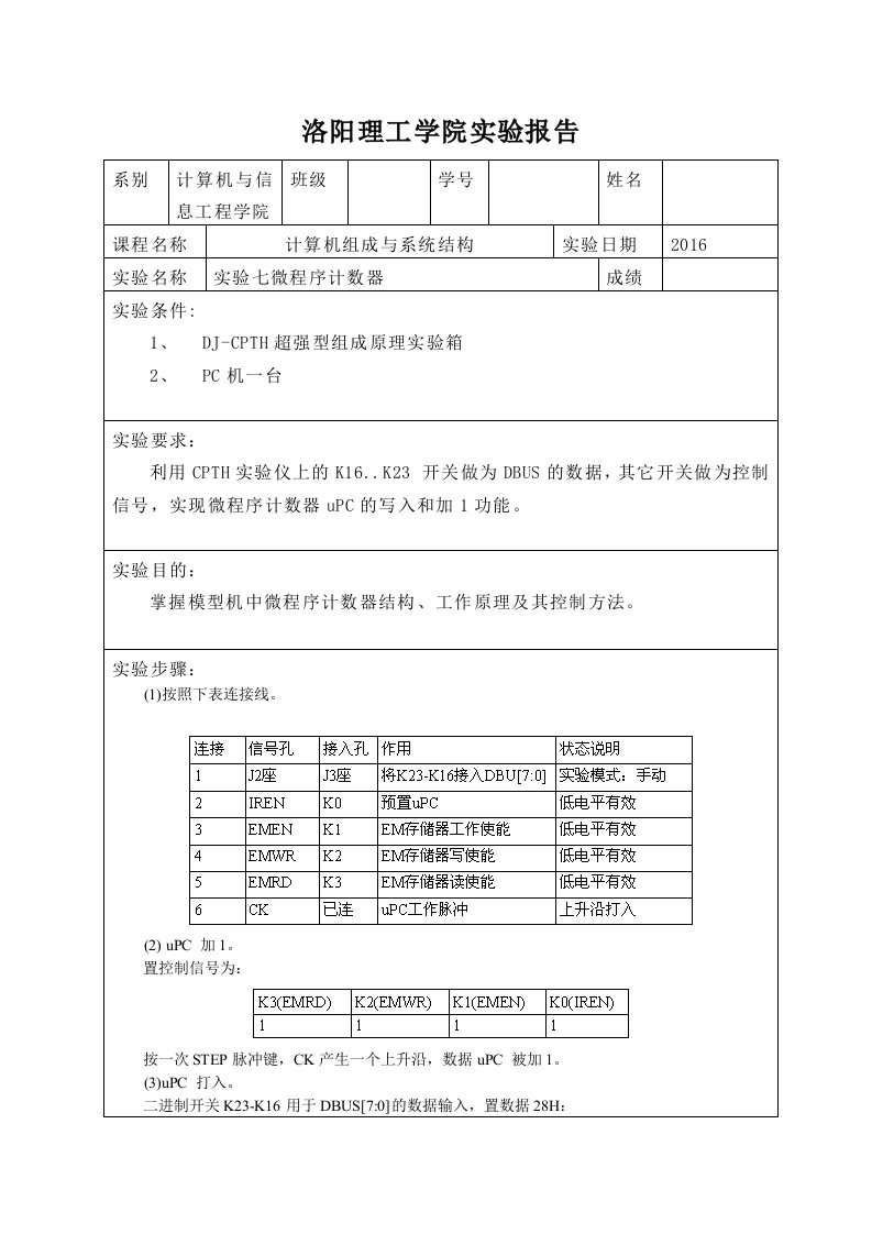 计算机组成原理微程序计数器实验报告