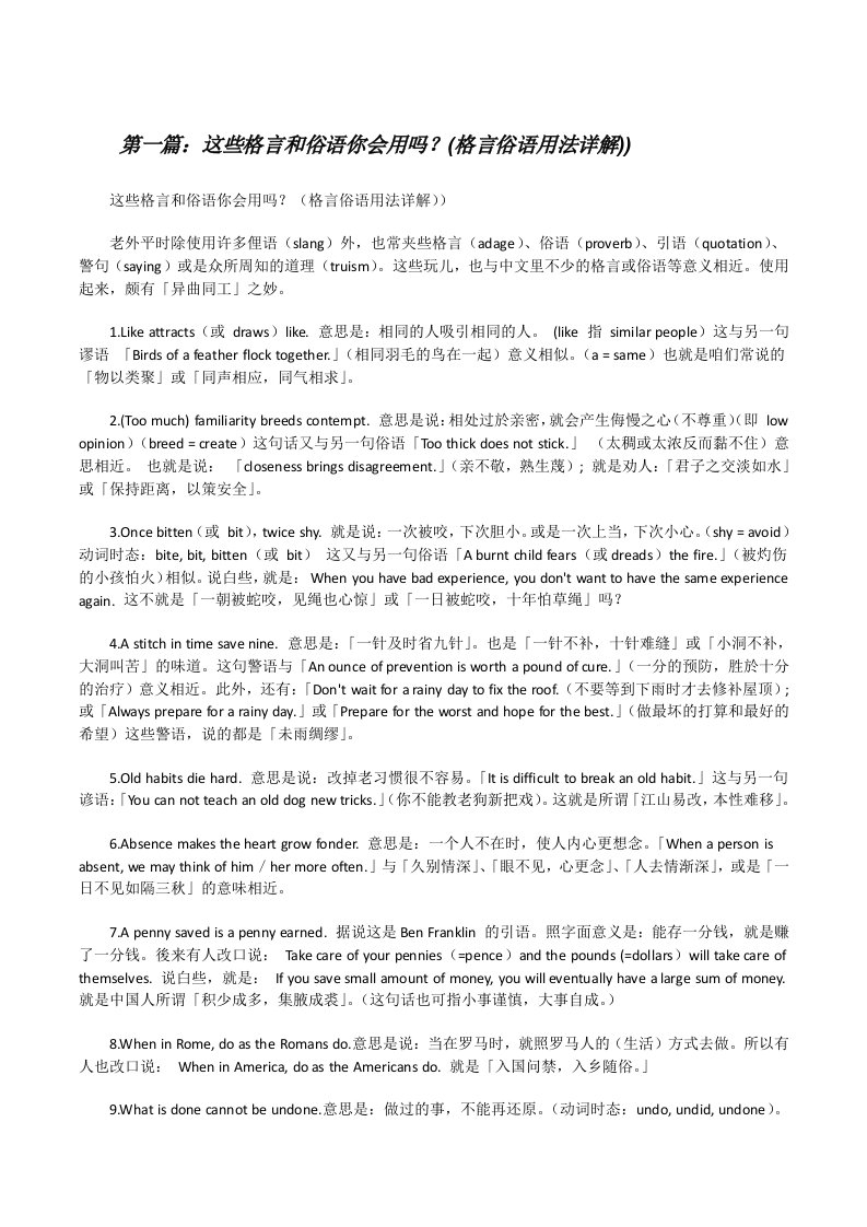 这些格言和俗语你会用吗？(格言俗语用法详解))[修改版]