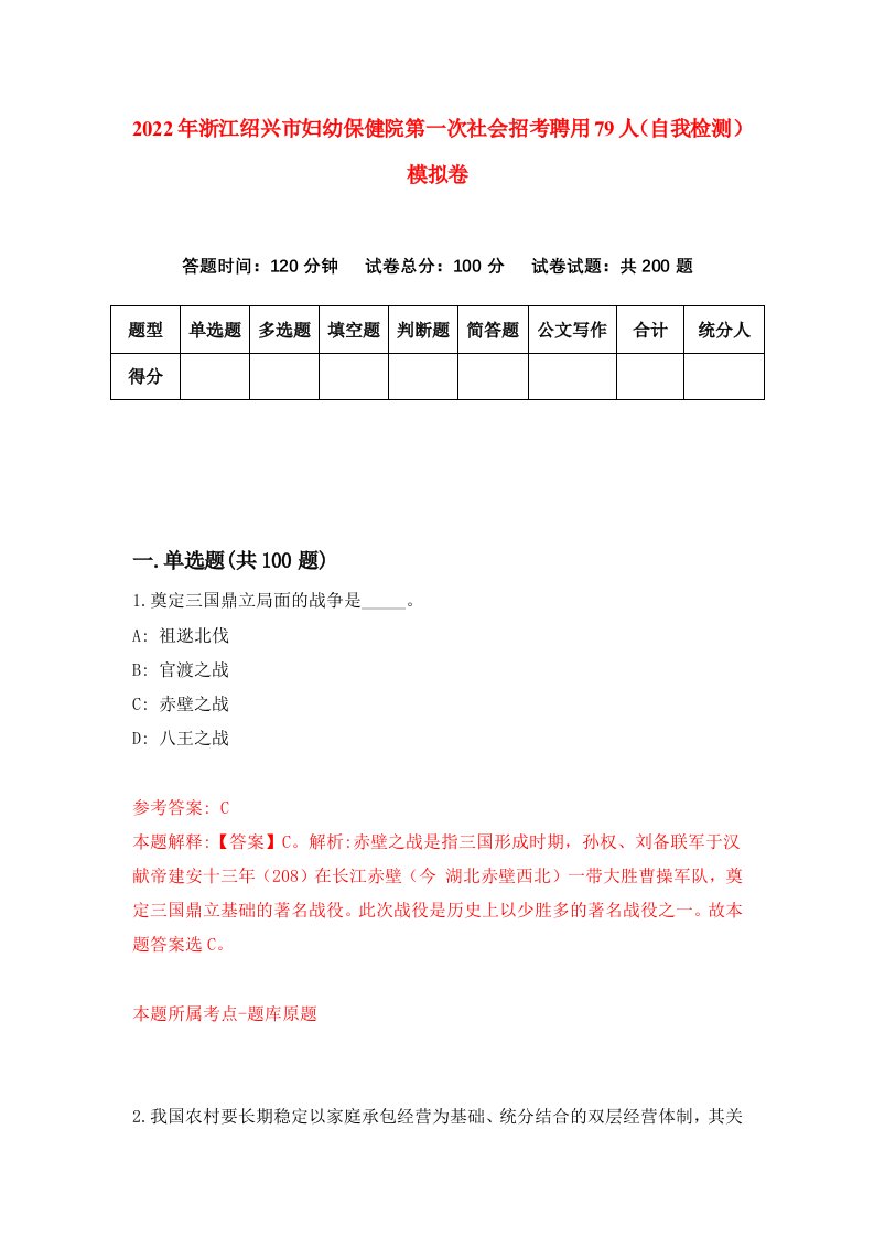 2022年浙江绍兴市妇幼保健院第一次社会招考聘用79人自我检测模拟卷4