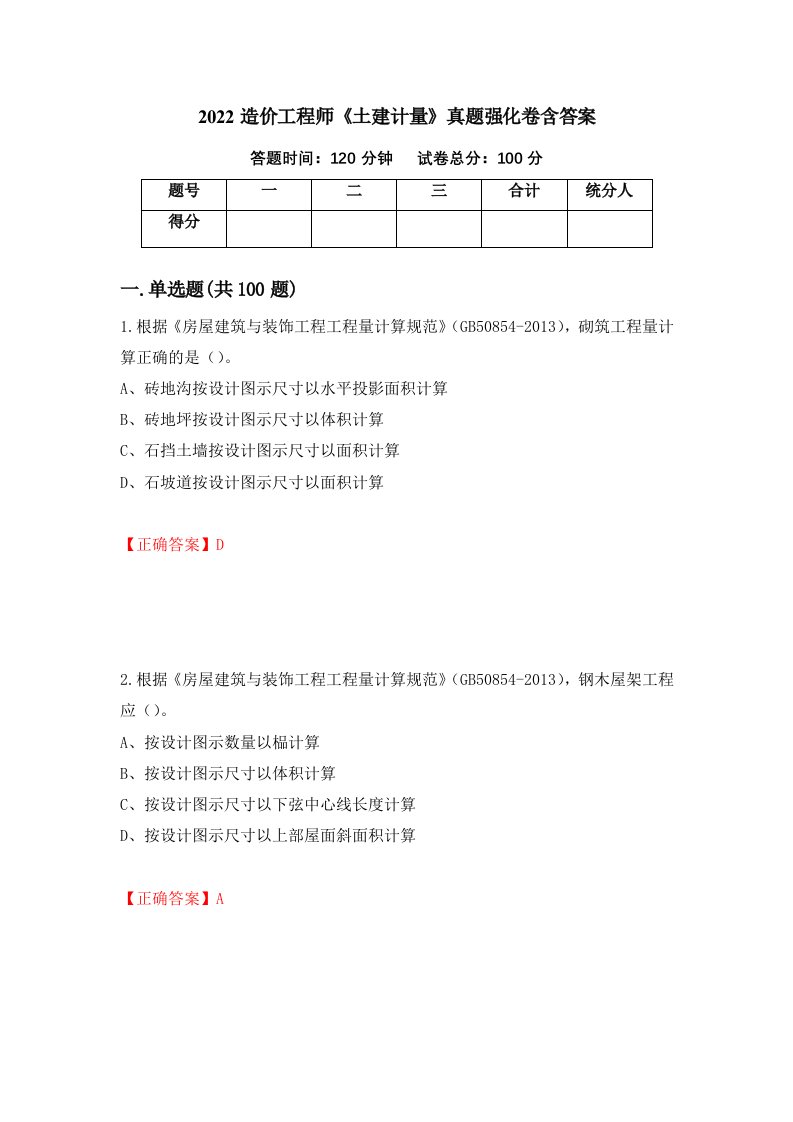 2022造价工程师土建计量真题强化卷含答案第6次