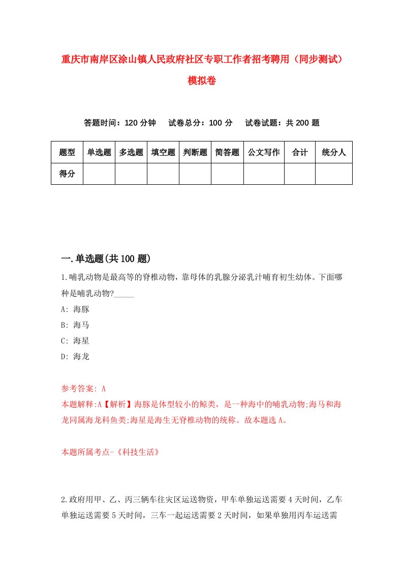 重庆市南岸区涂山镇人民政府社区专职工作者招考聘用同步测试模拟卷9