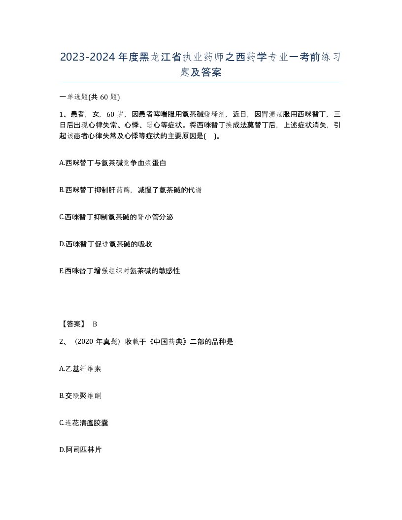 2023-2024年度黑龙江省执业药师之西药学专业一考前练习题及答案