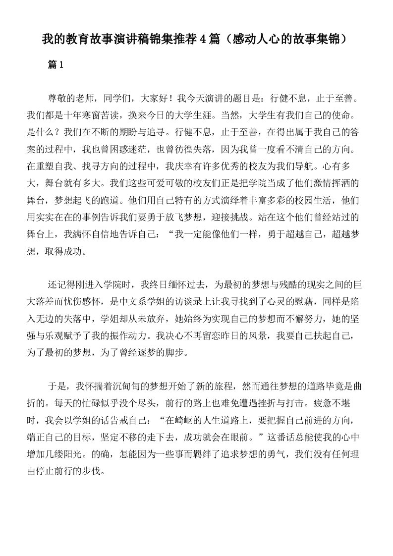 我的教育故事演讲稿锦集推荐4篇（感动人心的故事集锦）