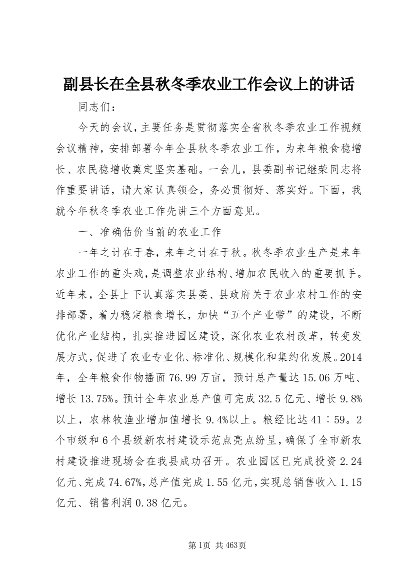 副县长在全县秋冬季农业工作会议上的致辞_1