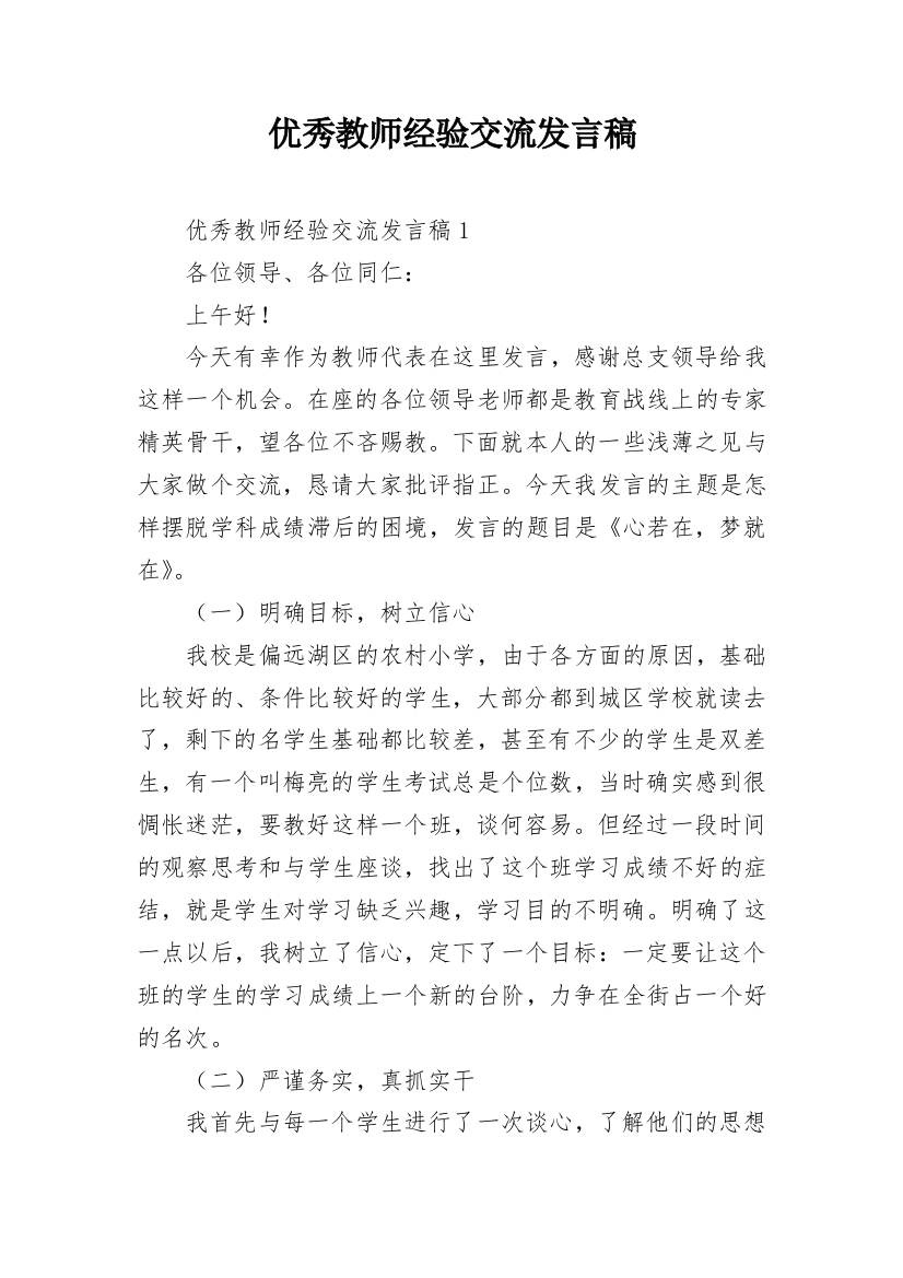 优秀教师经验交流发言稿_1