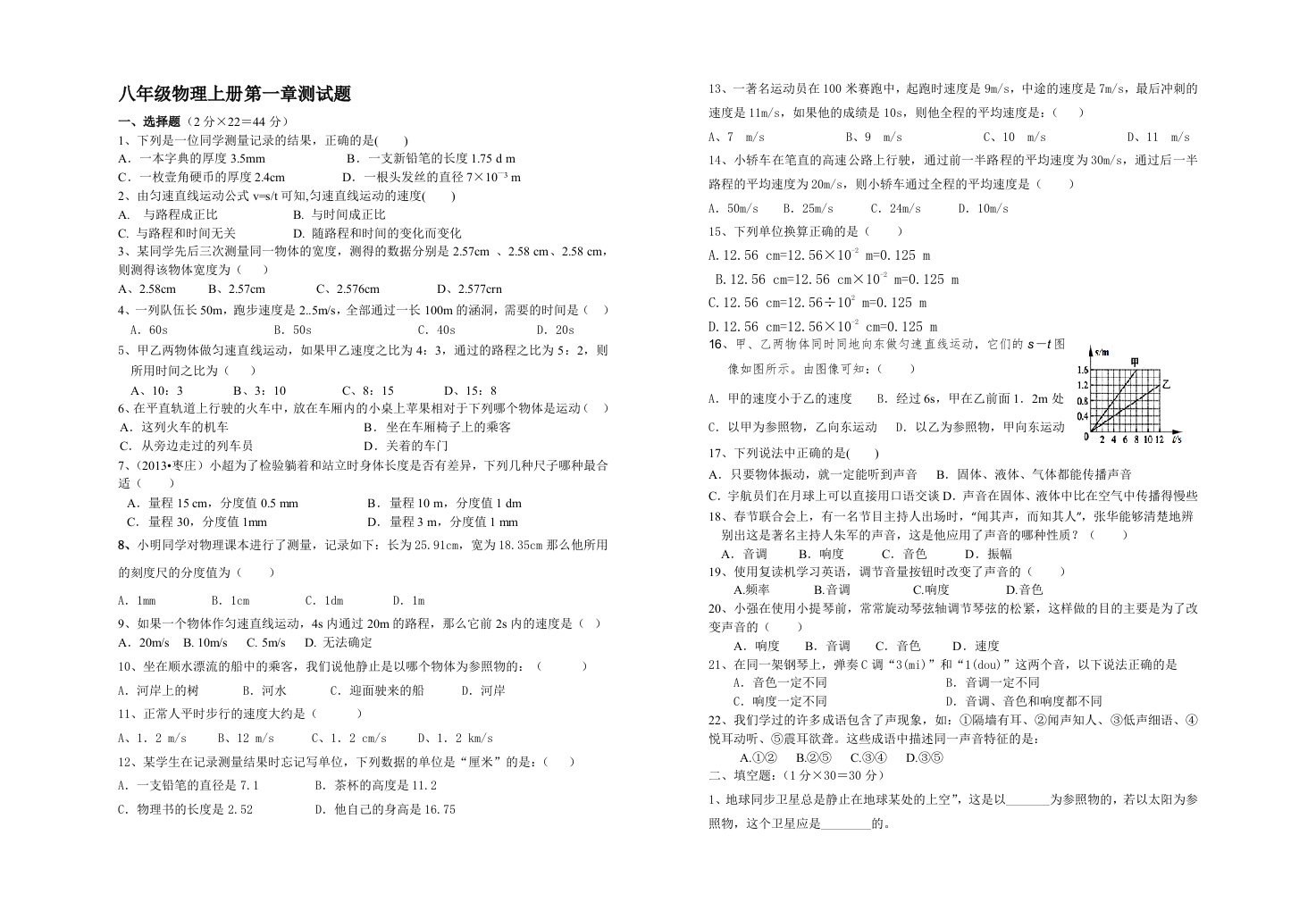 新人教版八年级物理上册第一章(含第二章一、二节)测试题