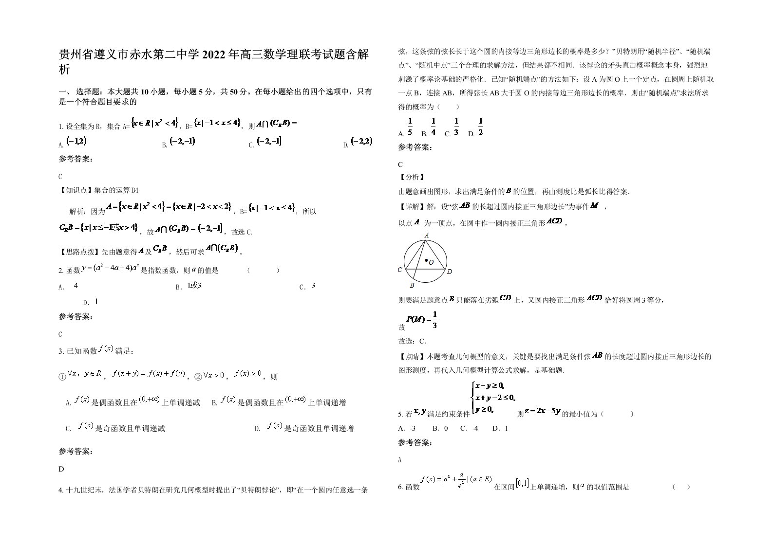 贵州省遵义市赤水第二中学2022年高三数学理联考试题含解析