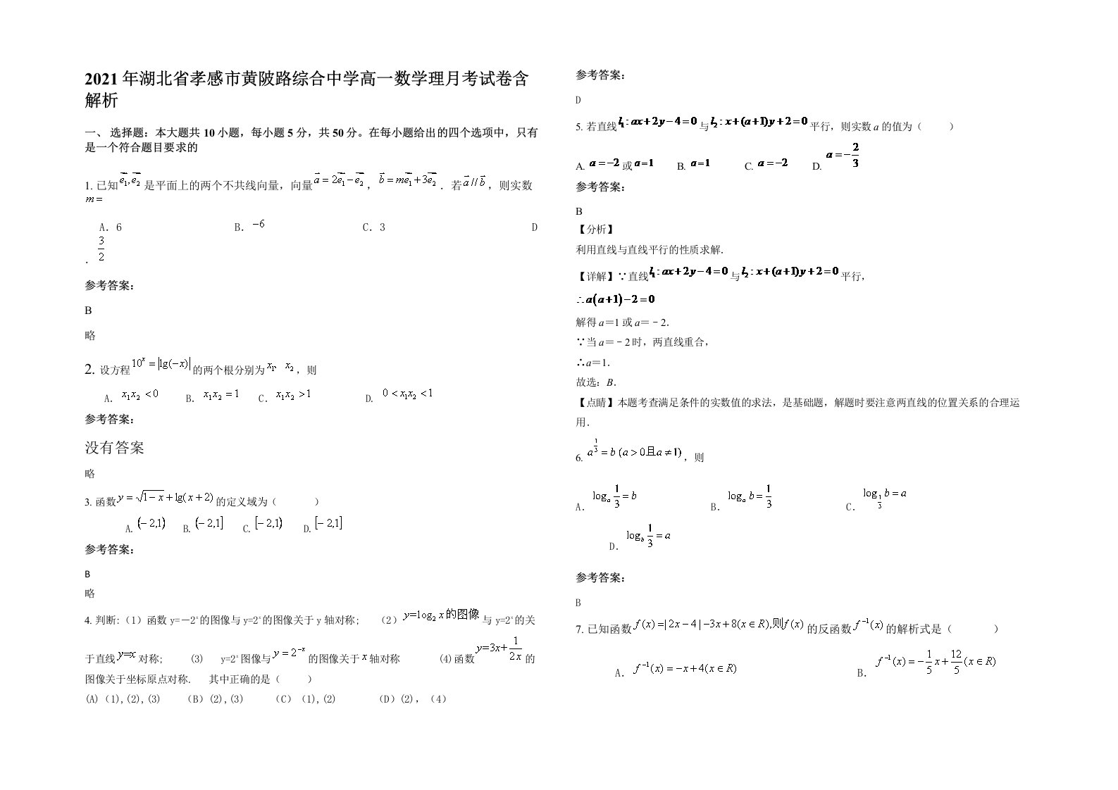 2021年湖北省孝感市黄陂路综合中学高一数学理月考试卷含解析