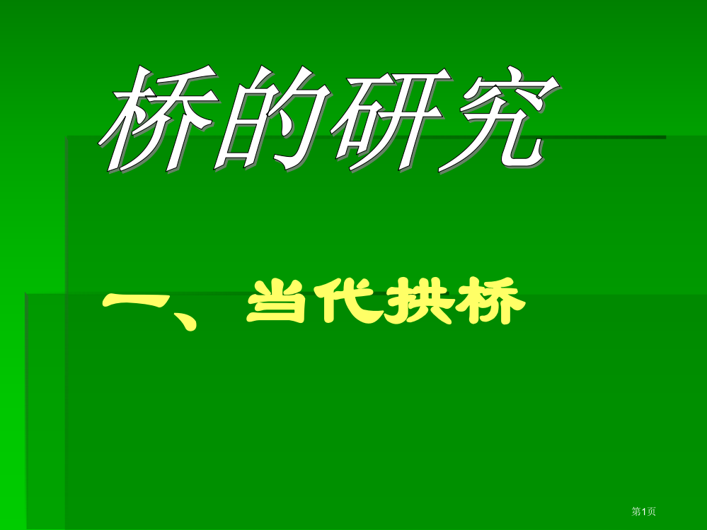 桥的研究教科版市公开课一等奖百校联赛特等奖课件