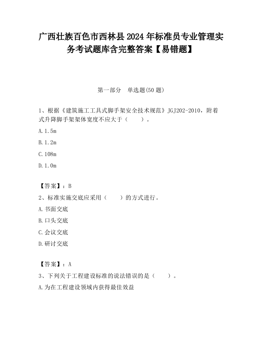 广西壮族百色市西林县2024年标准员专业管理实务考试题库含完整答案【易错题】