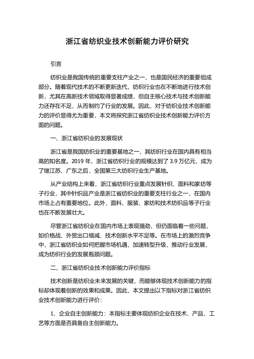 浙江省纺织业技术创新能力评价研究