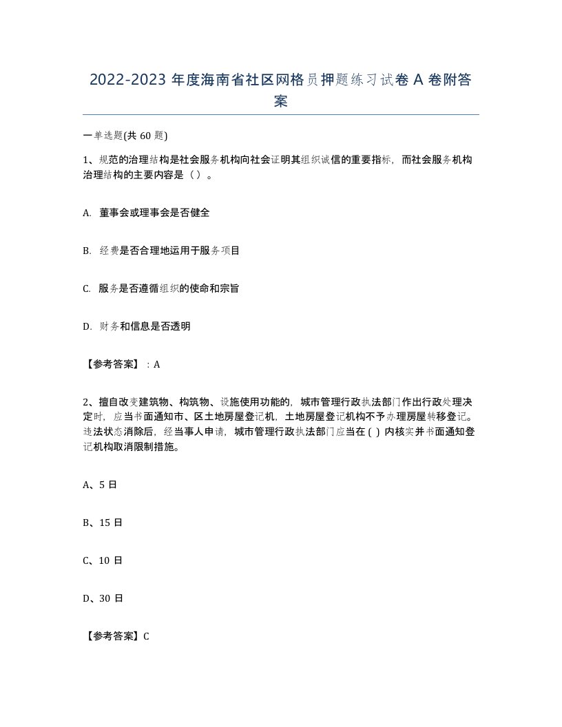 2022-2023年度海南省社区网格员押题练习试卷A卷附答案