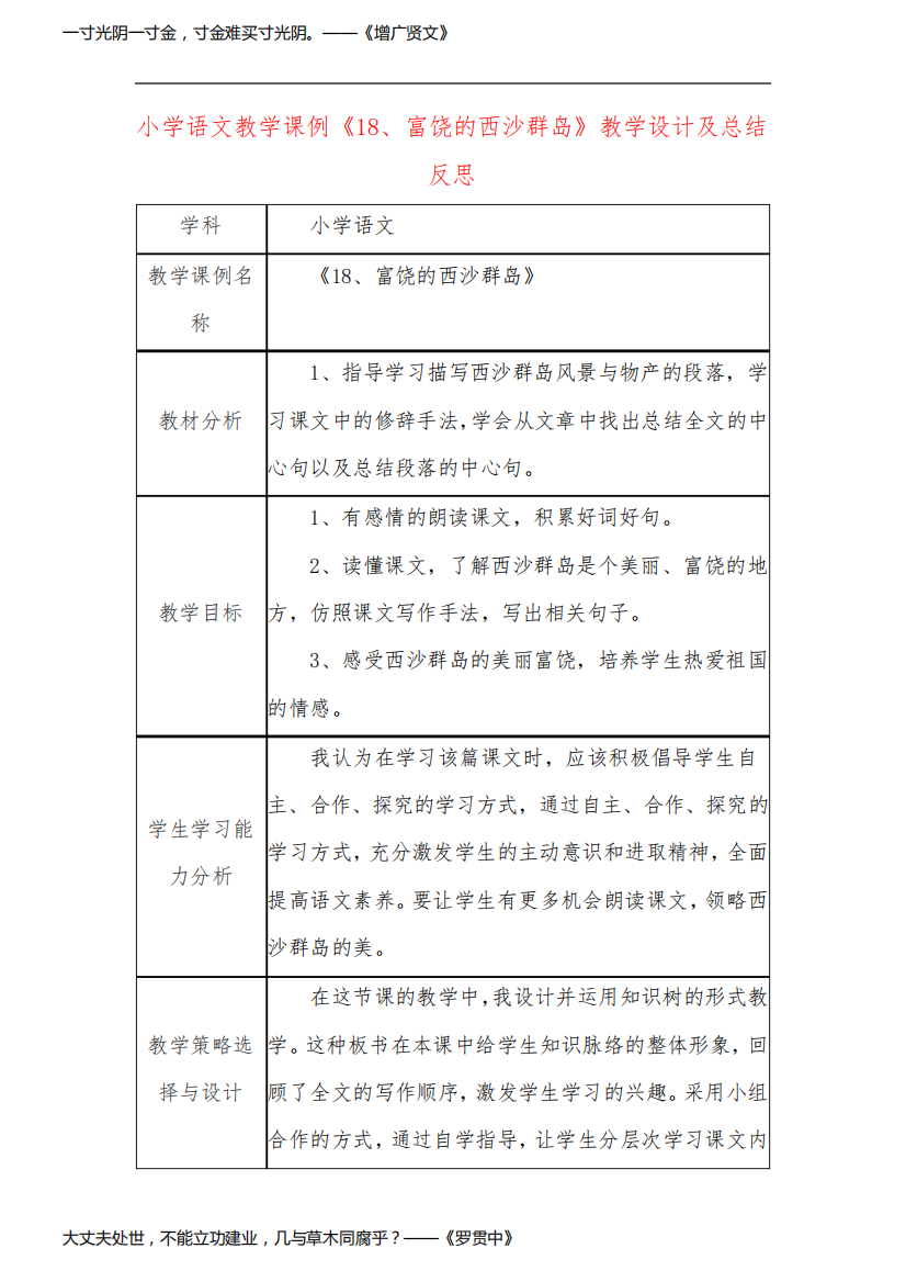 小学语文教学课例《富饶的西沙群岛》教学设计及总结反思