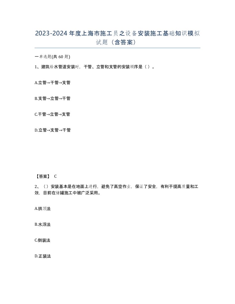 2023-2024年度上海市施工员之设备安装施工基础知识模拟试题含答案