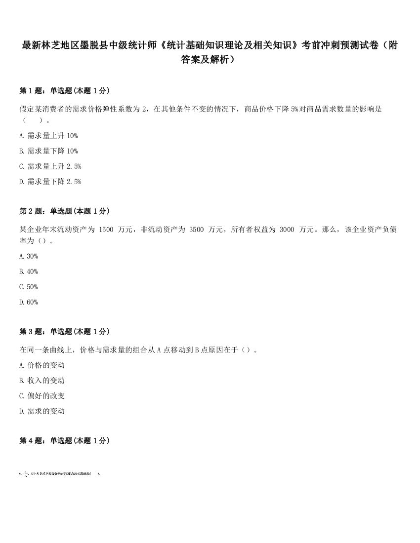 最新林芝地区墨脱县中级统计师《统计基础知识理论及相关知识》考前冲刺预测试卷（附答案及解析）