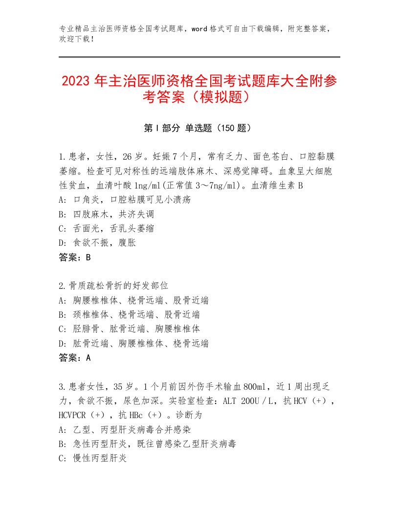 2023年最新主治医师资格全国考试题库完整参考答案