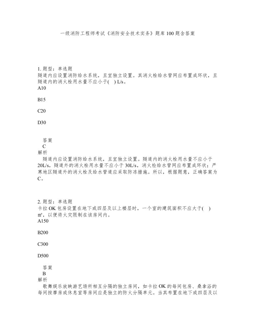 一级消防工程师考试消防安全技术实务题库100题含答案第385版