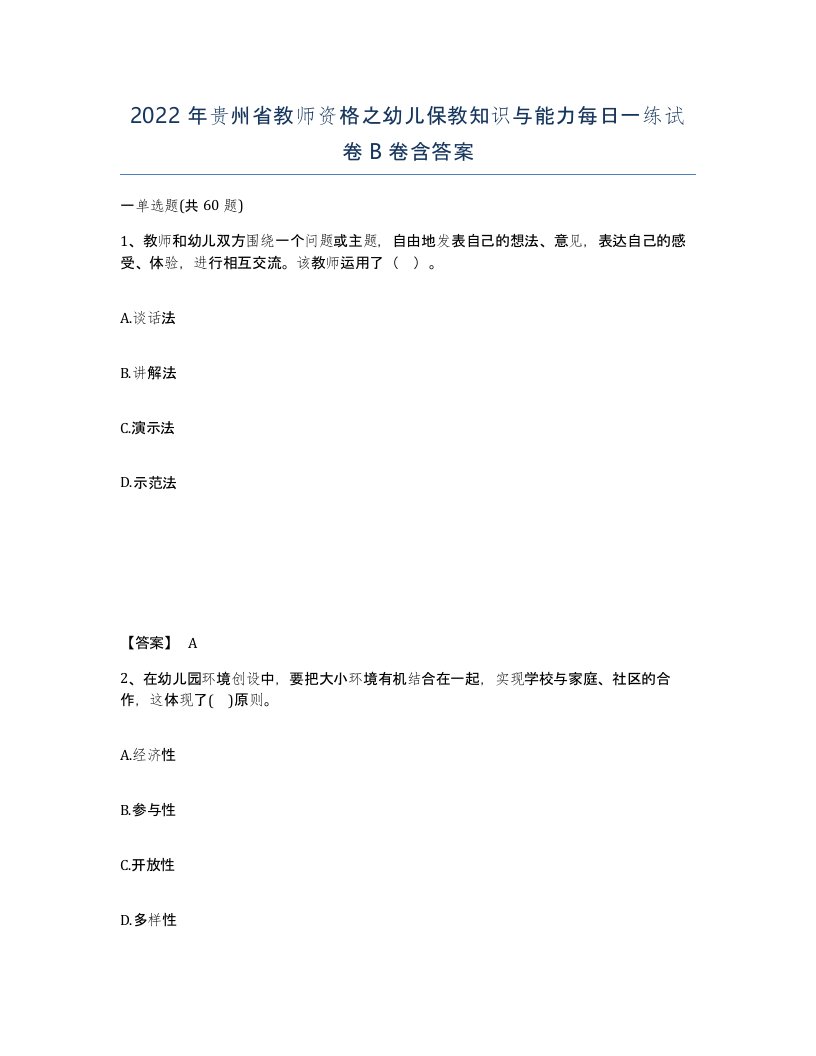 2022年贵州省教师资格之幼儿保教知识与能力每日一练试卷B卷含答案