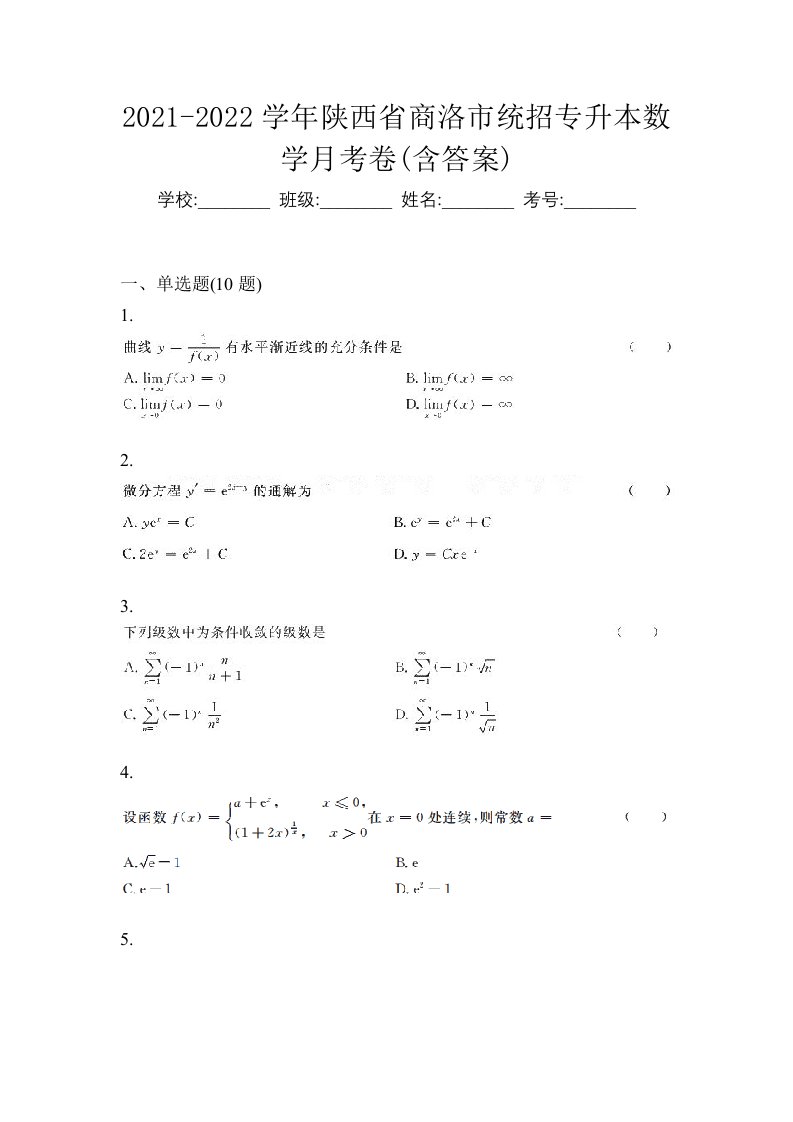 2021-2022学年陕西省商洛市统招专升本数学月考卷含答案