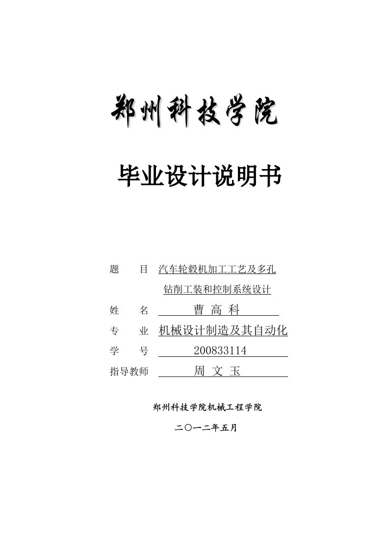 毕业设计（论文）：汽车轮毂机加工工艺及多孔钻削工装和控制系统设计