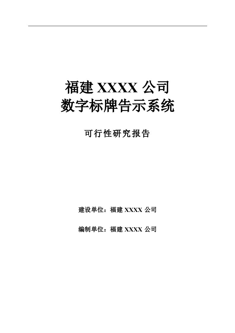 数字标牌告示系统及其终端产品研发与生产项目立项投资建设可行性论证研究报告书