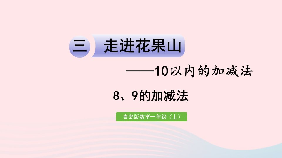 2023一年级数学上册三走进花果山__10以内的加减法信息窗58和9的加减法作业课件青岛版六三制