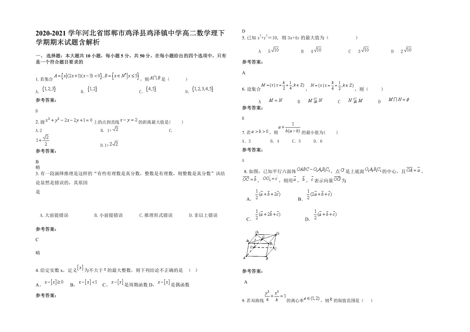 2020-2021学年河北省邯郸市鸡泽县鸡泽镇中学高二数学理下学期期末试题含解析