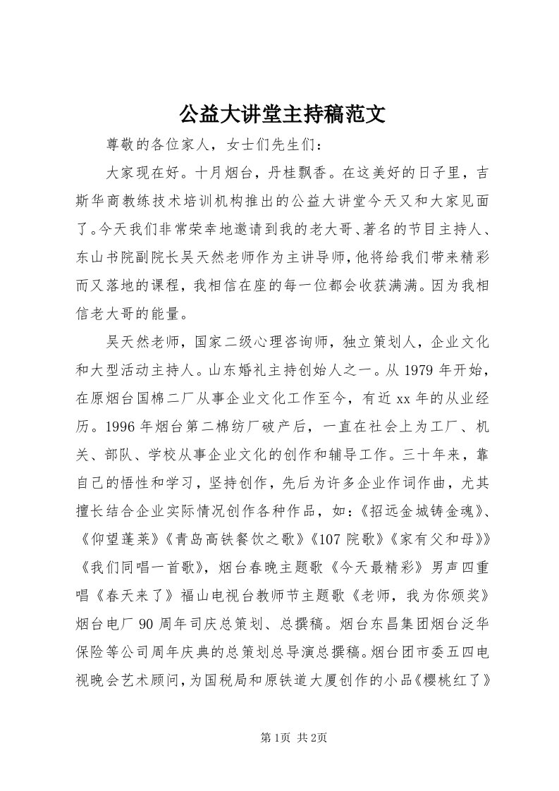 公益大讲堂主持稿范文